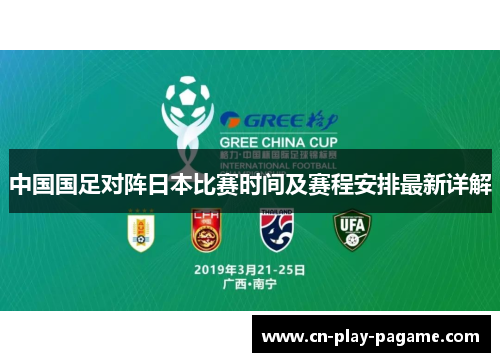 中国国足对阵日本比赛时间及赛程安排最新详解