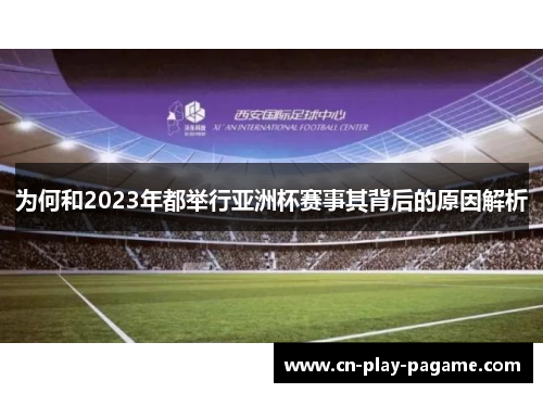 为何和2023年都举行亚洲杯赛事其背后的原因解析