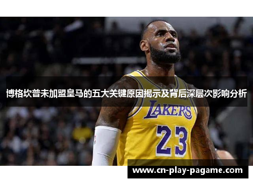 博格坎普未加盟皇马的五大关键原因揭示及背后深层次影响分析 博格坎普未加盟皇马的五大关键原因揭示及背后深层次影响分析