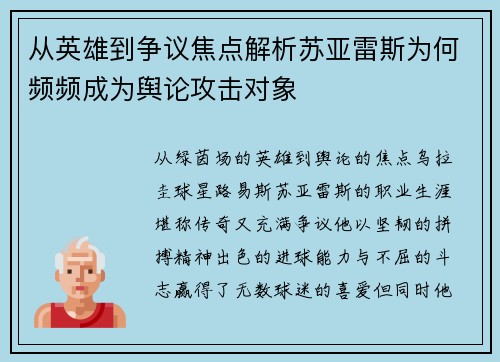 从英雄到争议焦点解析苏亚雷斯为何频频成为舆论攻击对象 从英雄到争议焦点解析苏亚雷斯为何频频成为舆论攻击对象