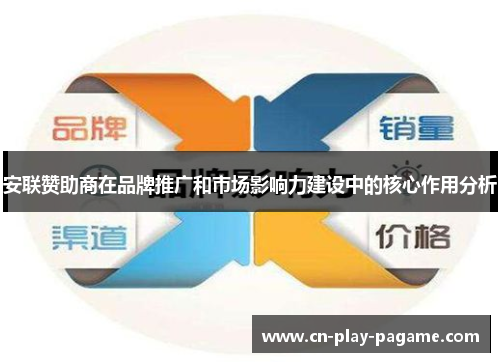 安联赞助商在品牌推广和市场影响力建设中的核心作用分析