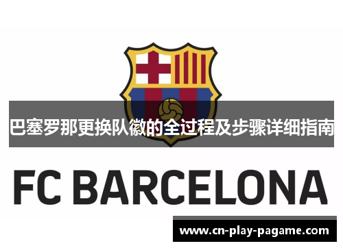 巴塞罗那更换队徽的全过程及步骤详细指南