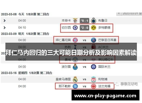 拜仁马内回归的三大可能日期分析及影响因素解读