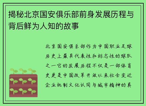 揭秘北京国安俱乐部前身发展历程与背后鲜为人知的故事