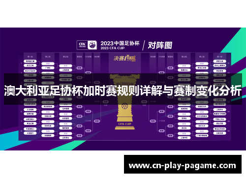 澳大利亚足协杯加时赛规则详解与赛制变化分析
