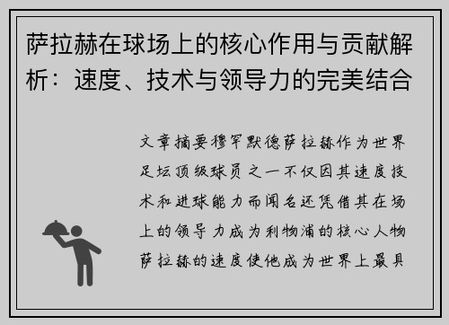 萨拉赫在球场上的核心作用与贡献解析：速度、技术与领导力的完美结合