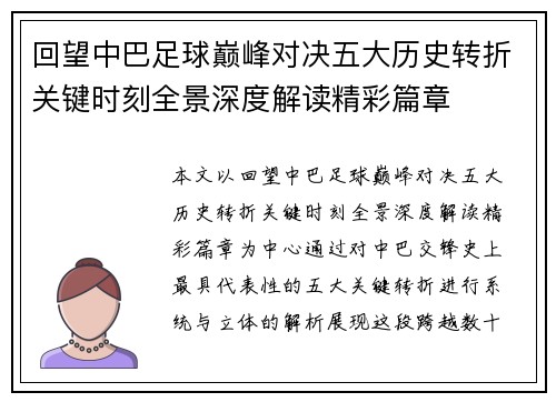 回望中巴足球巅峰对决五大历史转折关键时刻全景深度解读精彩篇章 回望中巴足球巅峰对决五大历史转折关键时刻全景深度解读精彩篇章