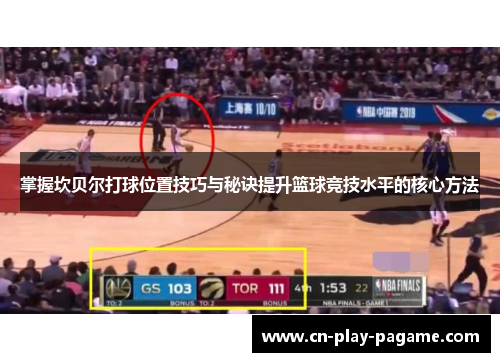掌握坎贝尔打球位置技巧与秘诀提升篮球竞技水平的核心方法 掌握坎贝尔打球位置技巧与秘诀提升篮球竞技水平的核心方法