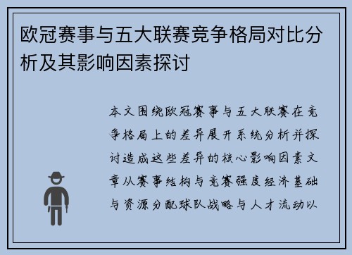 欧冠赛事与五大联赛竞争格局对比分析及其影响因素探讨 欧冠赛事与五大联赛竞争格局对比分析及其影响因素探讨