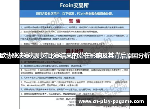 欧协联决赛规则对比赛结果的潜在影响及其背后原因分析 欧协联决赛规则对比赛结果的潜在影响及其背后原因分析