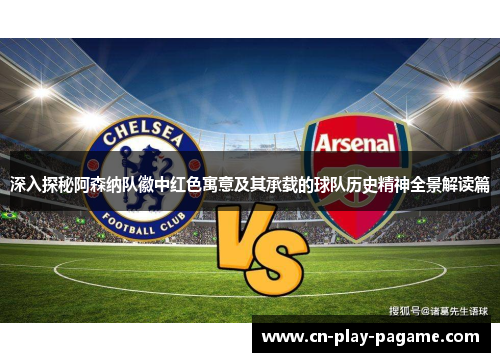 深入探秘阿森纳队徽中红色寓意及其承载的球队历史精神全景解读篇 深入探秘阿森纳队徽中红色寓意及其承载的球队历史精神全景解读篇