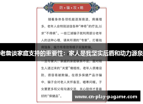老詹谈家庭支持的重要性:家人是我坚实后盾和动力源泉 老詹谈家庭支持的重要性:家人是我坚实后盾和动力源泉