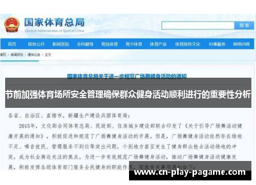 节前加强体育场所安全管理确保群众健身活动顺利进行的重要性分析 节前加强体育场所安全管理确保群众健身活动顺利进行的重要性分析