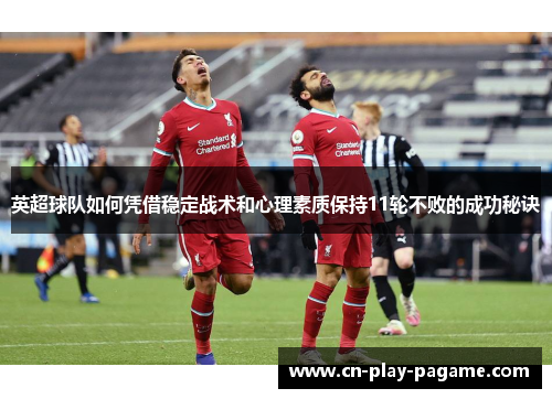 英超球队如何凭借稳定战术和心理素质保持11轮不败的成功秘诀