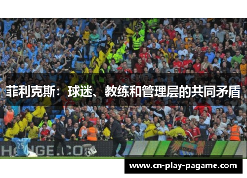 菲利克斯：球迷、教练和管理层的共同矛盾