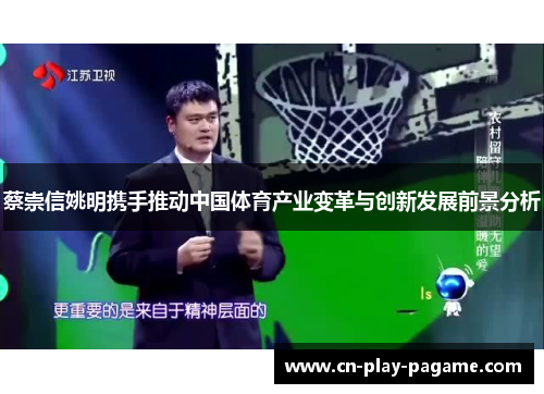蔡崇信姚明携手推动中国体育产业变革与创新发展前景分析