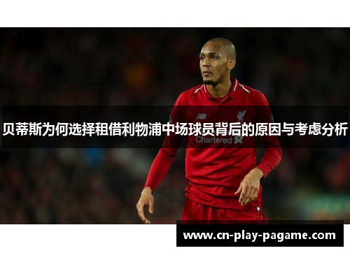 贝蒂斯为何选择租借利物浦中场球员背后的原因与考虑分析