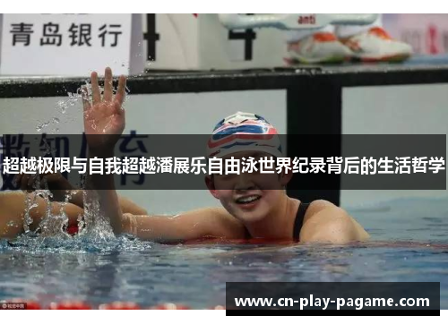 超越极限与自我超越潘展乐自由泳世界纪录背后的生活哲学