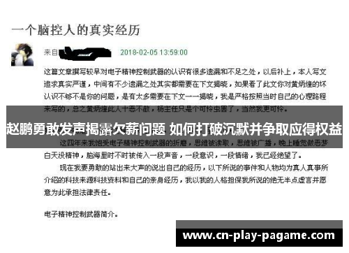 赵鹏勇敢发声揭露欠薪问题 如何打破沉默并争取应得权益