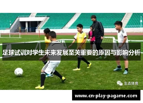足球试训对学生未来发展至关重要的原因与影响分析