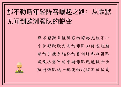 那不勒斯年轻阵容崛起之路:从默默无闻到欧洲强队的蜕变 那不勒斯年轻阵容崛起之路:从默默无闻到欧洲强队的蜕变