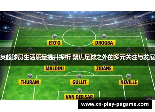 英超球员生活质量提升探析 聚焦足球之外的多元关注与发展 英超球员生活质量提升探析 聚焦足球之外的多元关注与发展