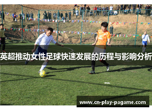 英超推动女性足球快速发展的历程与影响分析