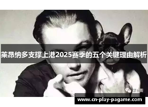 莱昂纳多支撑上港2025赛季的五个关键理由解析