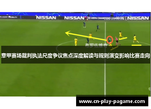 意甲赛场裁判执法尺度争议焦点深度解读与规则演变影响比赛走向