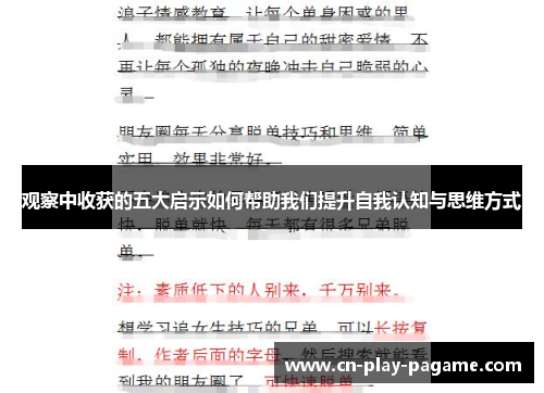 观察中收获的五大启示如何帮助我们提升自我认知与思维方式