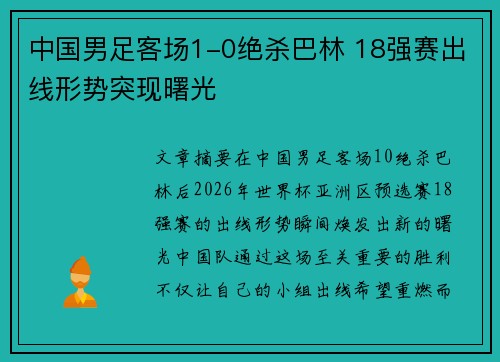中国男足客场1-0绝杀巴林 18强赛出线形势突现曙光 中国男足客场1-0绝杀巴林 18强赛出线形势突现曙光