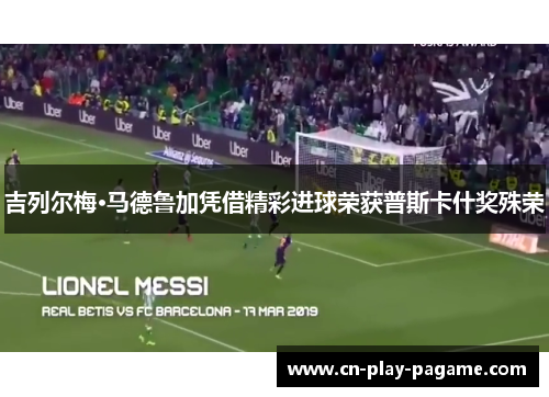 吉列尔梅·马德鲁加凭借精彩进球荣获普斯卡什奖殊荣