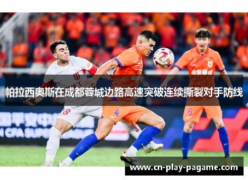 帕拉西奥斯在成都蓉城边路高速突破连续撕裂对手防线