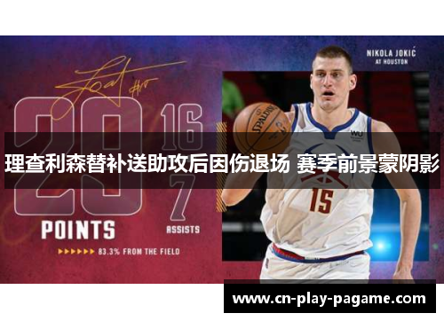 理查利森替补送助攻后因伤退场 赛季前景蒙阴影 理查利森替补送助攻后因伤退场 赛季前景蒙阴影
