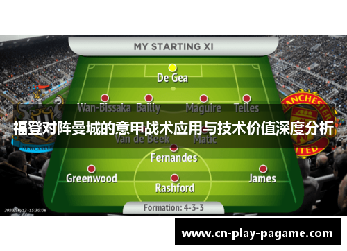 福登对阵曼城的意甲战术应用与技术价值深度分析