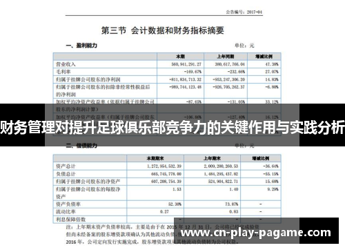 财务管理对提升足球俱乐部竞争力的关键作用与实践分析