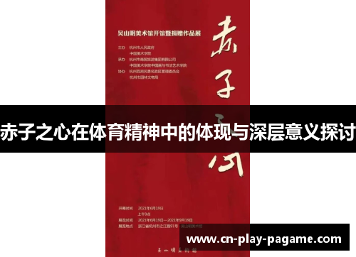 赤子之心在体育精神中的体现与深层意义探讨