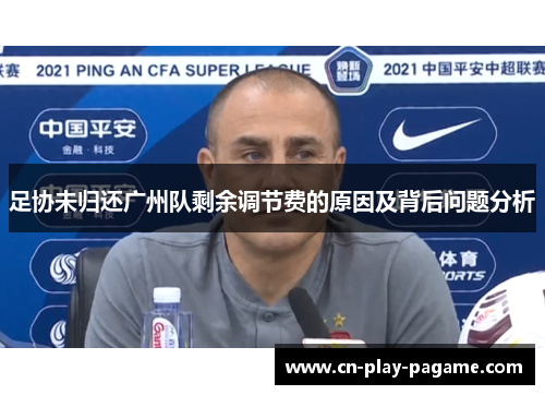 足协未归还广州队剩余调节费的原因及背后问题分析