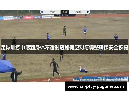 足球训练中感到身体不适时应如何应对与调整确保安全恢复