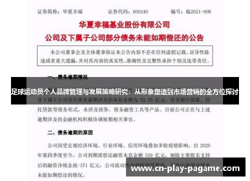 足球运动员个人品牌管理与发展策略研究：从形象塑造到市场营销的全方位探讨