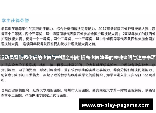 运动员肾脏损伤后的恢复与护理全指南 提高恢复效果的关键策略与注意事项
