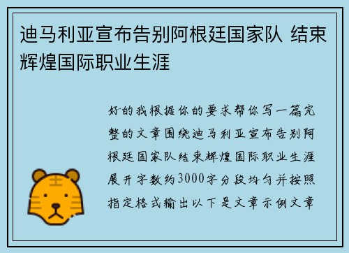 迪马利亚宣布告别阿根廷国家队 结束辉煌国际职业生涯
