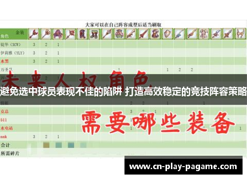 避免选中球员表现不佳的陷阱 打造高效稳定的竞技阵容策略