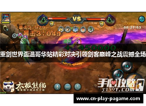 重剑世界盃温哥华站精彩对决引领剑客巅峰之战震撼全场
