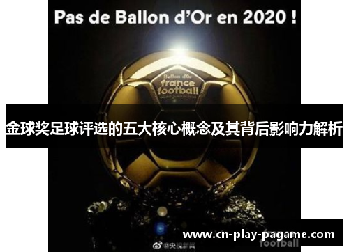 金球奖足球评选的五大核心概念及其背后影响力解析
