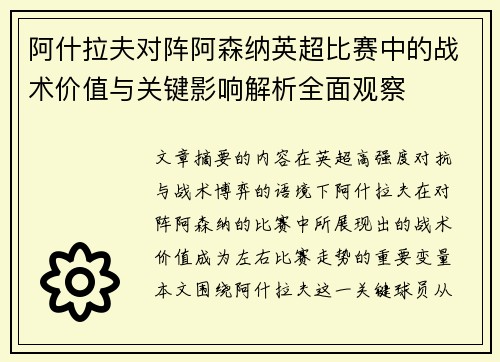 阿什拉夫对阵阿森纳英超比赛中的战术价值与关键影响解析全面观察