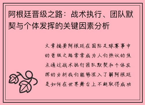 阿根廷晋级之路：战术执行、团队默契与个体发挥的关键因素分析