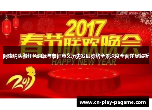 阿森纳队徽红色渊源与象征意义历史发展脉络全景深度全面详尽解析