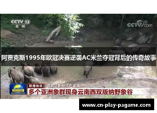 阿贾克斯1995年欧冠决赛逆袭AC米兰夺冠背后的传奇故事