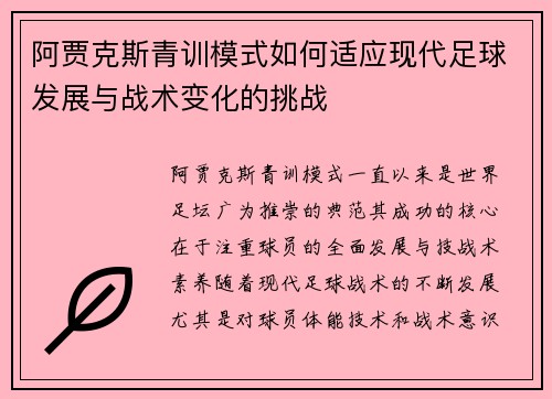 阿贾克斯青训模式如何适应现代足球发展与战术变化的挑战 阿贾克斯青训模式如何适应现代足球发展与战术变化的挑战